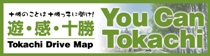 ドライビングマップ 「You Can Tokachi 遊・感・十勝」
